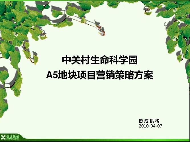 201004北京中关村生命科学园项目营销策划方案 208p